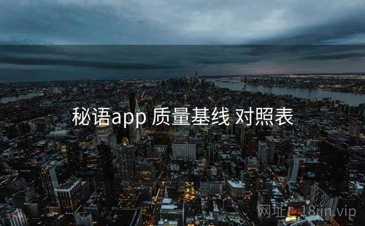 秘语app 质量基线 对照表