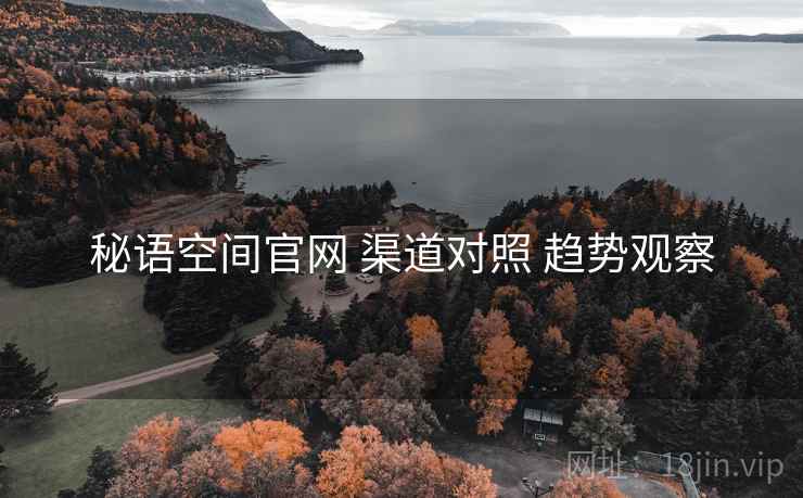 秘语空间官网 渠道对照 趋势观察