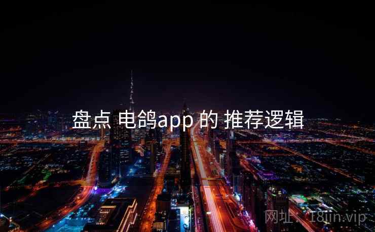 盘点 电鸽app 的 推荐逻辑